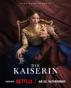 《茜茜皇后第二季》：爱情与权力的交织，帝国命运的转折