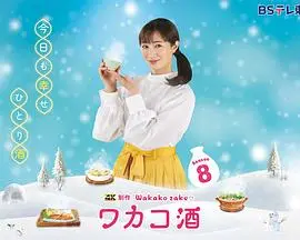 和歌子酒第八季 海报