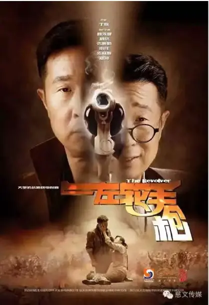 左轮手枪 海报