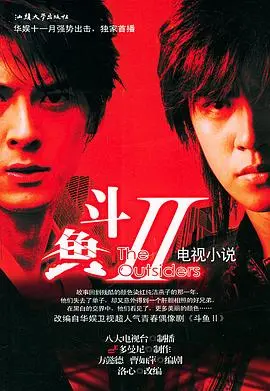 《斗鱼Ⅱ》：残酷青春的爱情与背叛，经典延续引爆回忆杀