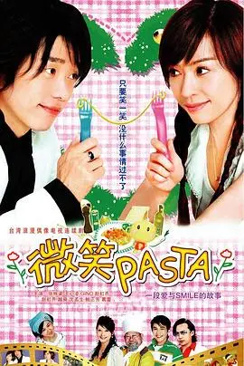 《微笑Pasta》：经典爱情偶像剧，重温甜蜜初恋的美好