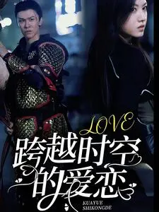 跨越时空的爱恋 海报