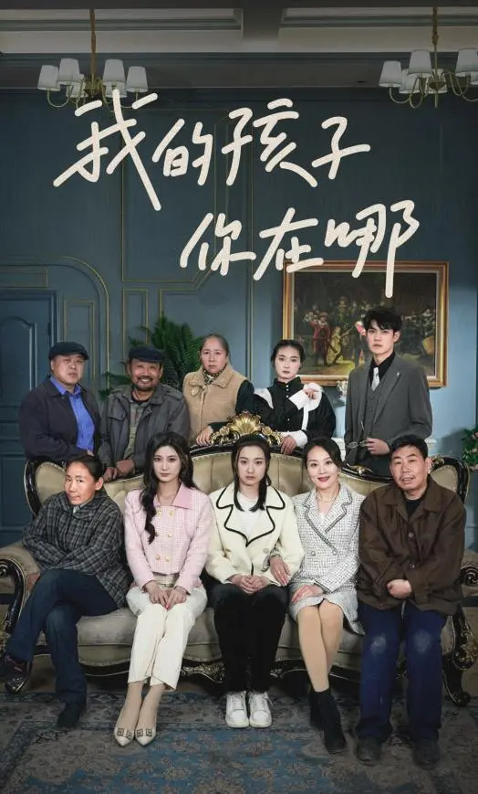 我的孩子，你在哪 海报