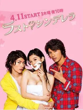 《最后的灰姑娘》：职场女性的蜕变与爱情，华丽绽放！