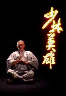 少林英雄粤语 海报