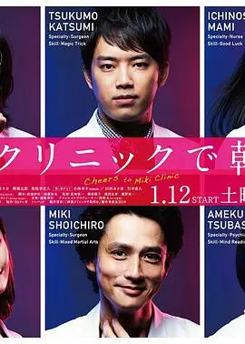 在神酒诊所干杯 海报