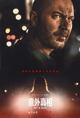 肇事逃逸2021 海报