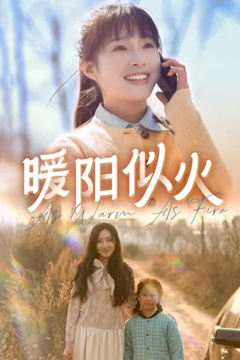 《暖阳似火》：笑泪交织的生命奇迹，爱与救赎的温暖故事