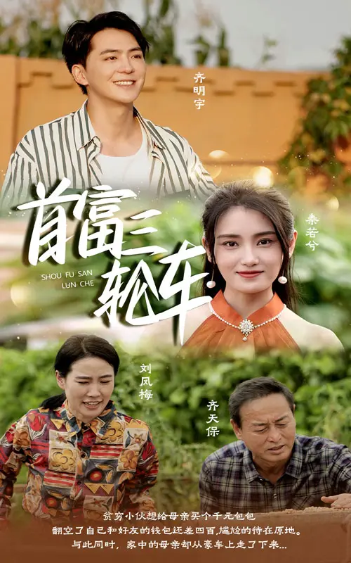 《首富三轮车》：草根逆袭传奇，梦想与财富的角逐