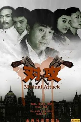 《对攻》：悬疑烧脑，困境中的人性抉择与生存之战