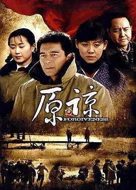 原谅 海报