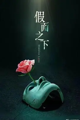 《假面迷情》：揭开欲望与谎言的面纱，一场爱与欺骗的漩涡