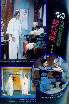1977经典武侠巨作：绝代双骄兄弟情仇的传奇之旅