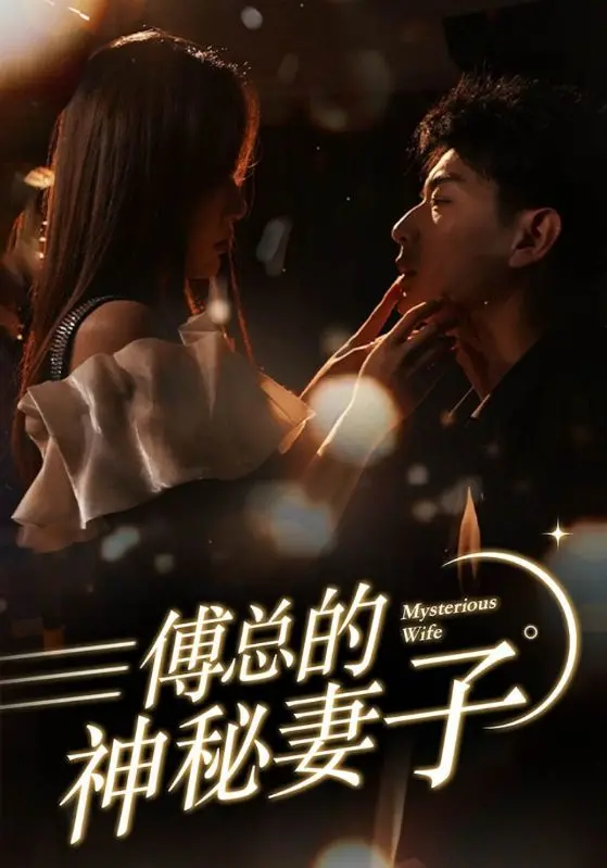 傅总的神秘妻子：豪门秘恋与命运纠葛，深度影评解析