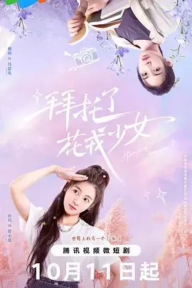 拜托了，花戎少女 海报