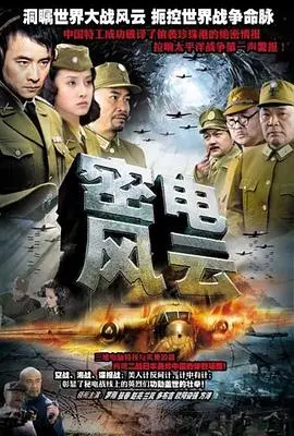 《密电风云》：谍影重重，揭秘民国时期的隐秘战线