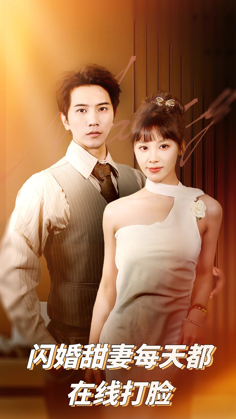 闪婚甜妻：看她如何逆袭打脸，甜爽爆笑不停！