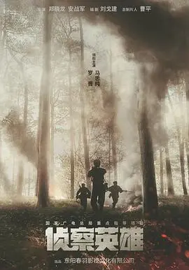 《侦察英雄》：间谍惊险较量与英雄的传奇崛起