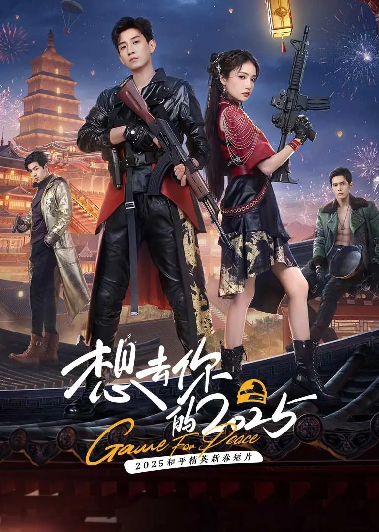 《想去你的2025》：一场跨越时空的爱恋，预见未来，改变命运！