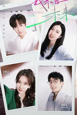 《我来自未来》：不止是穿越！俄式喜剧脑洞大开，笑着思考时间与选择！