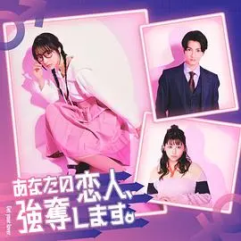 《我要抢走你的恋人。》：禁忌之恋？三角关系？这部日剧狗血又上头！