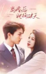 《离婚后她捅破天》：看飒姐如何逆袭人生，手撕渣男，走向巅峰！