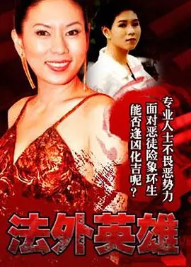 《法外英雄粤语》：港式警匪片的另类解读，热血与无奈交织的英雄挽歌