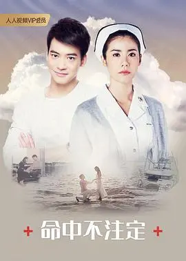 《命中不注定》：一场跨越千里的寻爱之旅，浪漫喜剧背后的真情悸动