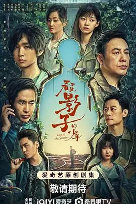 《看不见影子的少年》：迷雾重重，悬疑反转，谁才是真正的凶手？