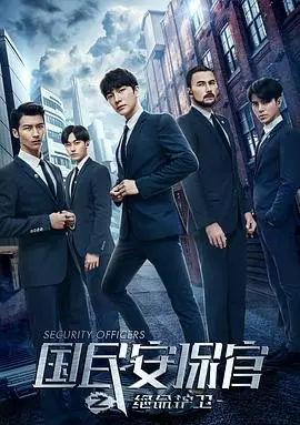 《国民安保官之绝命护卫》：热血沸腾的孤胆英雄，能否守护最后的正义？