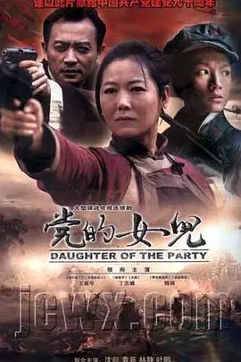 《党的女儿》：信仰之光照亮革命之路，谱写巾帼英雄的壮丽史诗