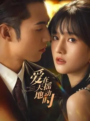 《爱在天摇地动时》影评：末日爱情的绝望与希望，人性挣扎下的生存抉择