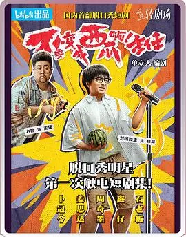 《不要变成西瓜啊！主任！》影评：一场关于职场、救赎与身份认同的魔幻之旅