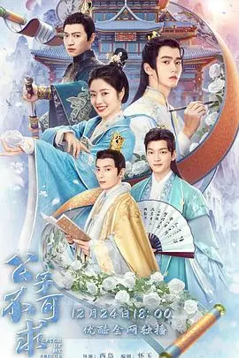 《公子不可求》：甜宠古装轻喜剧，傲娇公子追妻路，爆笑撒糖不停歇！