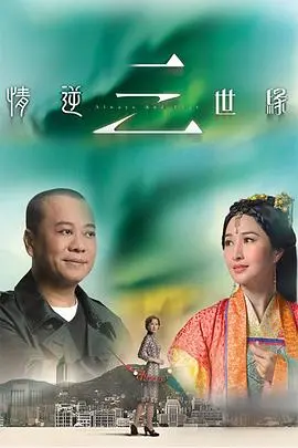 《情逆三世缘》：穿越千年爱恋，TVB经典穿越剧，看欧阳震华玩转三生三世！