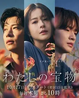 《我的宝物》：一场跨越时空的寻宝之旅，神秘力量与情感羁绊交织！