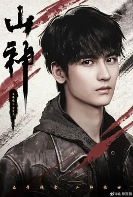 《山神异闻录》：揭秘古老传说背后的真相，一场人与自然的惊悚对话！