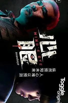 《心眼》：挑战你的心理极限！一场关于救赎与黑暗的视觉盛宴！