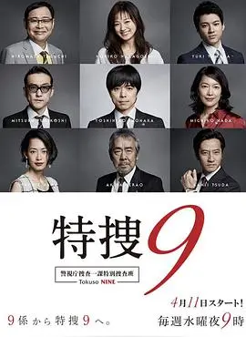 《特搜9》深度解析：不仅仅是破案！警视厅搜查一课特别搜查班的羁绊与成长