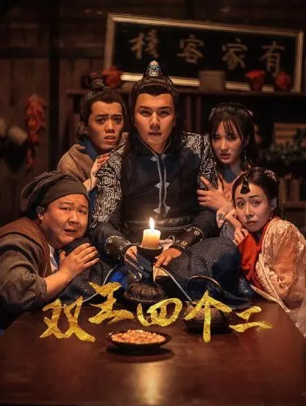 《双王四个二》：草根逆袭，小人物的牌局人生，笑着笑着就哭了！