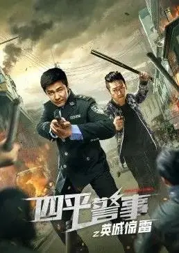 《四平警事之英城惊雷》：东北喜剧再升级，小人物的英雄梦与正义之战