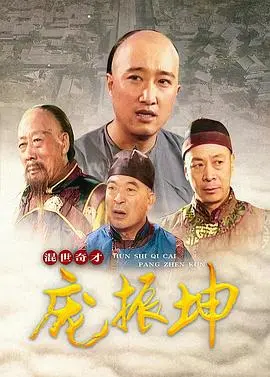 《混世奇才庞振坤》：天才少年炼丹制药，却陷禁忌之恋的爆笑江湖！