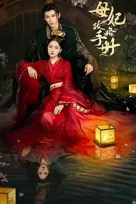 《母妃攻略手册》：看现代职场女性如何玩转后宫，智斗心机婊，俘获皇上心！