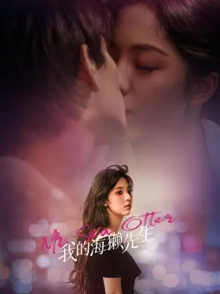 《我的海獭先生》：一部关于孤独、救赎与奇幻友谊的暖心治愈之作