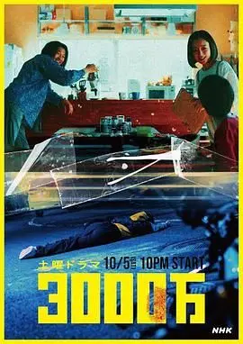 《3000万》：一场金钱与人性的终极较量，欲望背后是救赎还是毁灭？