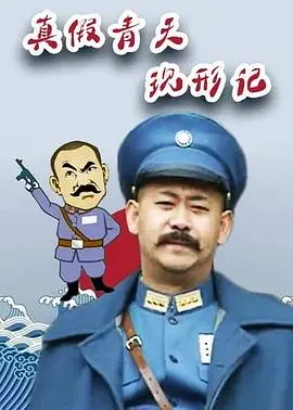 爆笑揭秘！《真假青天现形记》：包公也疯狂？贪官污吏无处遁形！