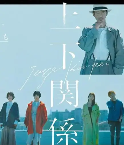 《上下关系》：办公室生存实录，看职场小人物如何逆袭？深度剖析与情感共鸣！