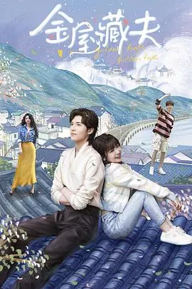 《金屋藏夫》：豪门恩怨下的扭曲爱恋与惊悚真相，谁在操控这场婚姻游戏？