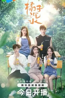 《橘子汽水》：青春的酸甜滋味，友情与爱情的青涩记忆，一饮而尽