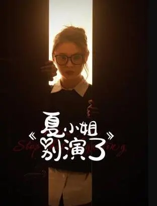 《夏小姐别演了》：当戏精小姐姐遇上钢铁直男，爆笑爱情喜剧即将上演！